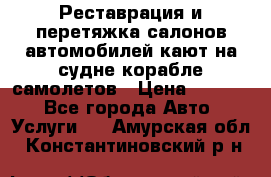 Реставрация и перетяжка салонов автомобилей,кают на судне корабле,самолетов › Цена ­ 3 000 - Все города Авто » Услуги   . Амурская обл.,Константиновский р-н